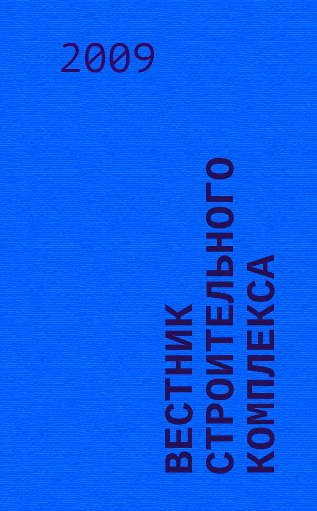 Вестник строительного комплекса : ежемесячный специализированный информационно-аналитический журнал. 2009, № 3/4 (62)