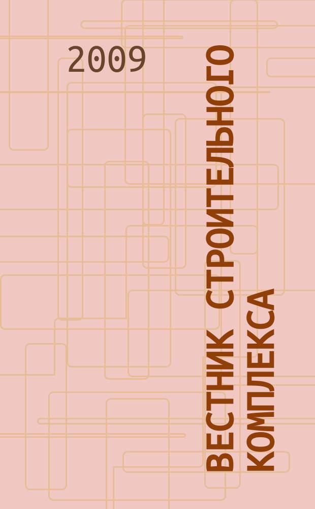 Вестник строительного комплекса : ежемесячный специализированный информационно-аналитический журнал. 2009, № 5/6 (63)