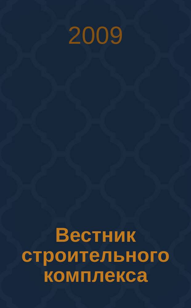 Вестник строительного комплекса : ежемесячный специализированный информационно-аналитический журнал. 2009, вып. 5 (65)