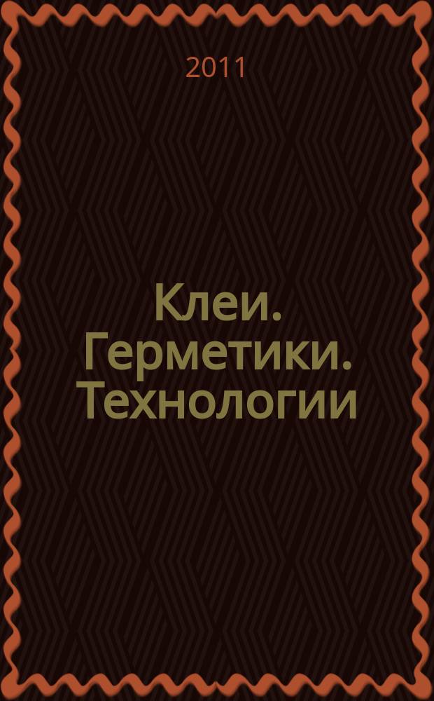 Клеи. Герметики. Технологии : Ежемес. науч.-техн. и учеб.-метод. журн. 2011, № 10