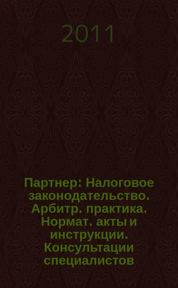 Партнер : Налоговое законодательство. Арбитр. практика. Нормат. акты и инструкции. Консультации специалистов. 2011, № 30