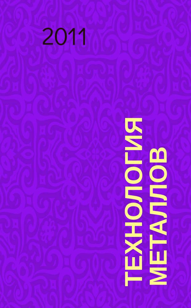 Технология металлов : Ежемес. произв. и науч.-техн. журн. 2011, № 10