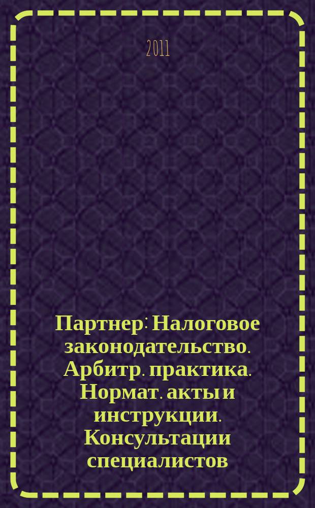 Партнер : Налоговое законодательство. Арбитр. практика. Нормат. акты и инструкции. Консультации специалистов. 2011, № 34