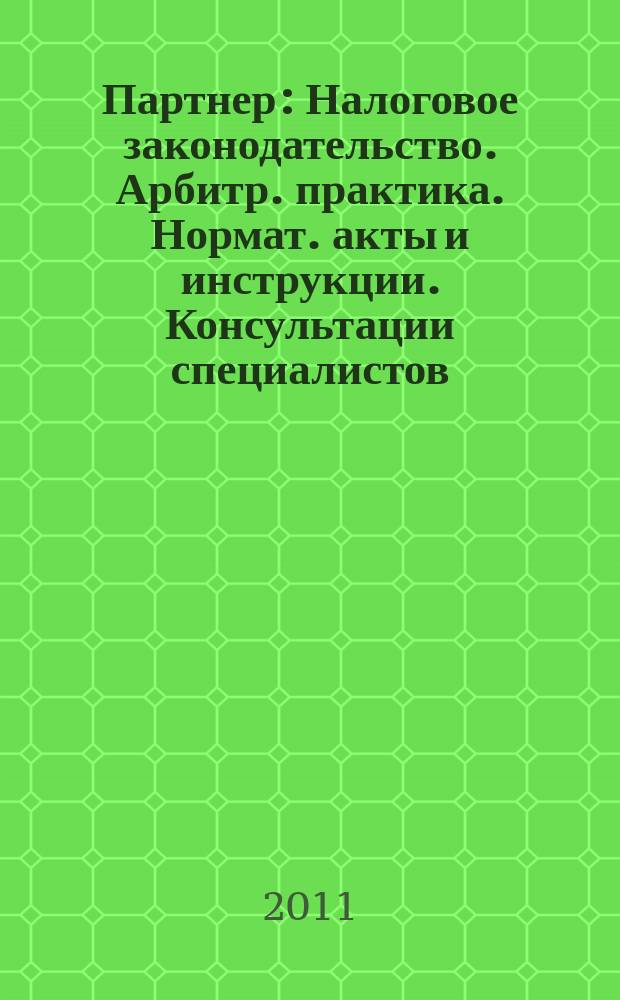 Партнер : Налоговое законодательство. Арбитр. практика. Нормат. акты и инструкции. Консультации специалистов. 2011, № 36