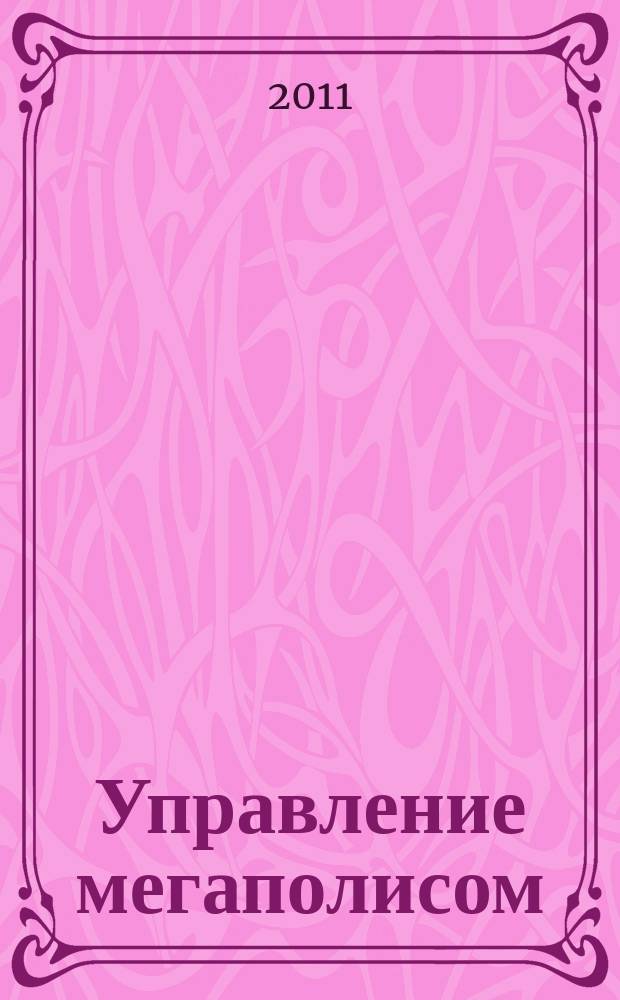 Управление мегаполисом : УМ научно-теоретический и аналитический журнал. 2011, № 5