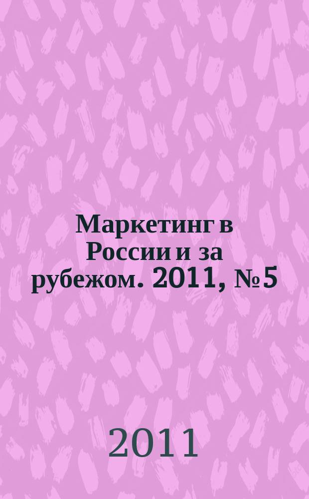 Маркетинг в России и за рубежом. 2011, № 5 (85)