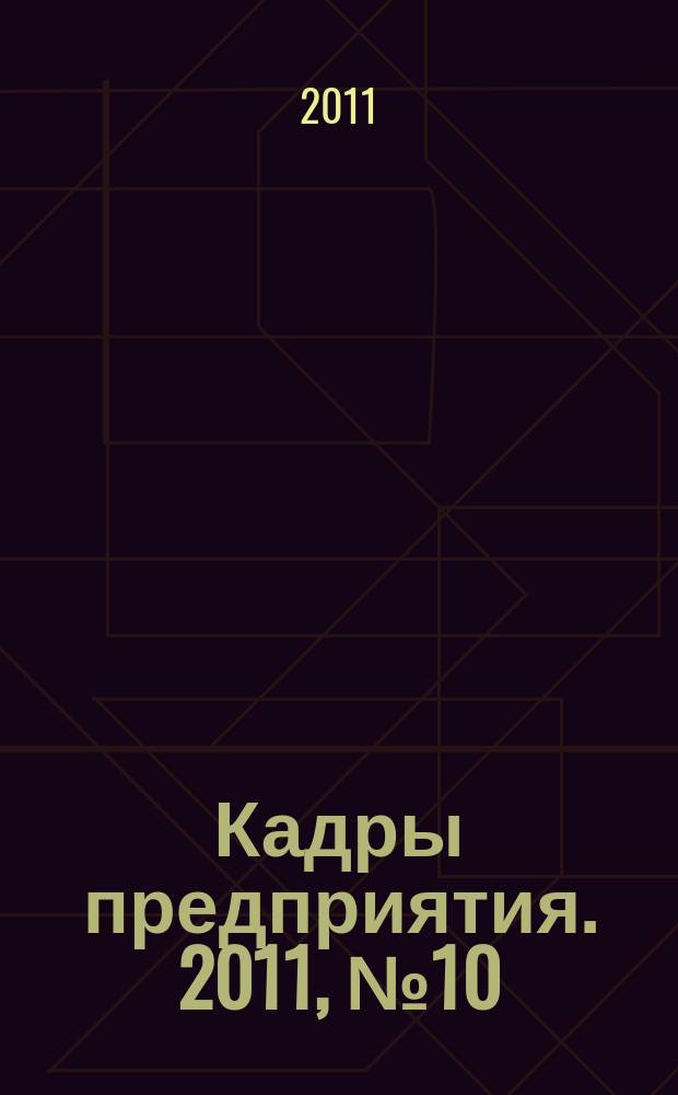 Кадры предприятия. 2011, № 10