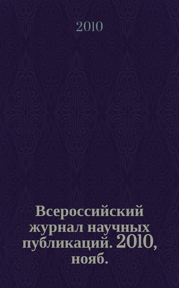 Всероссийский журнал научных публикаций. 2010, нояб.