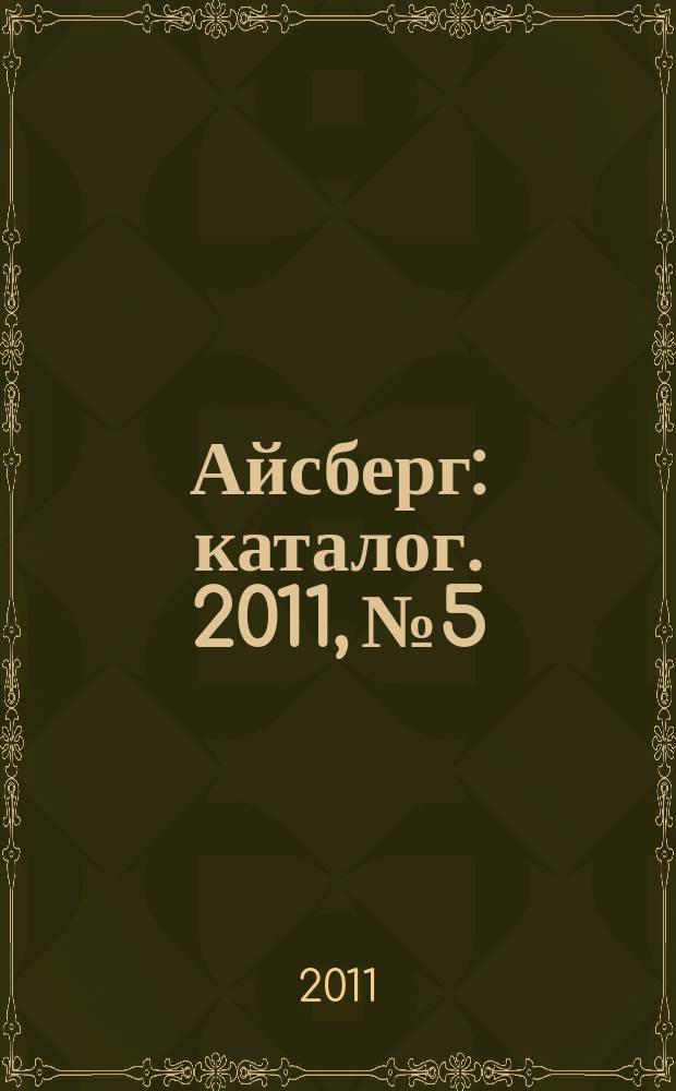 Айсберг : каталог. 2011, № 5
