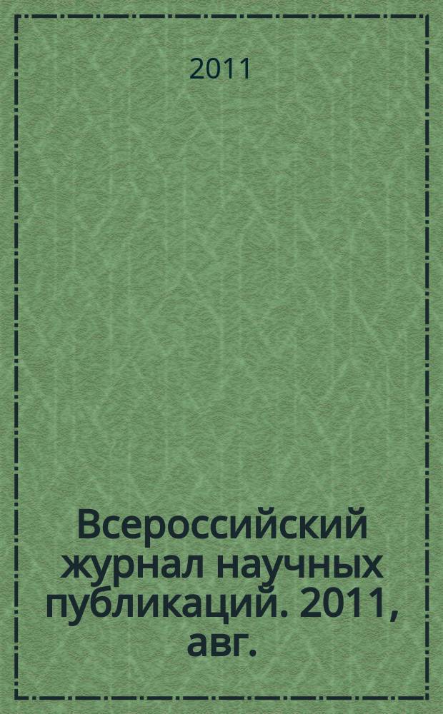 Всероссийский журнал научных публикаций. 2011, авг.