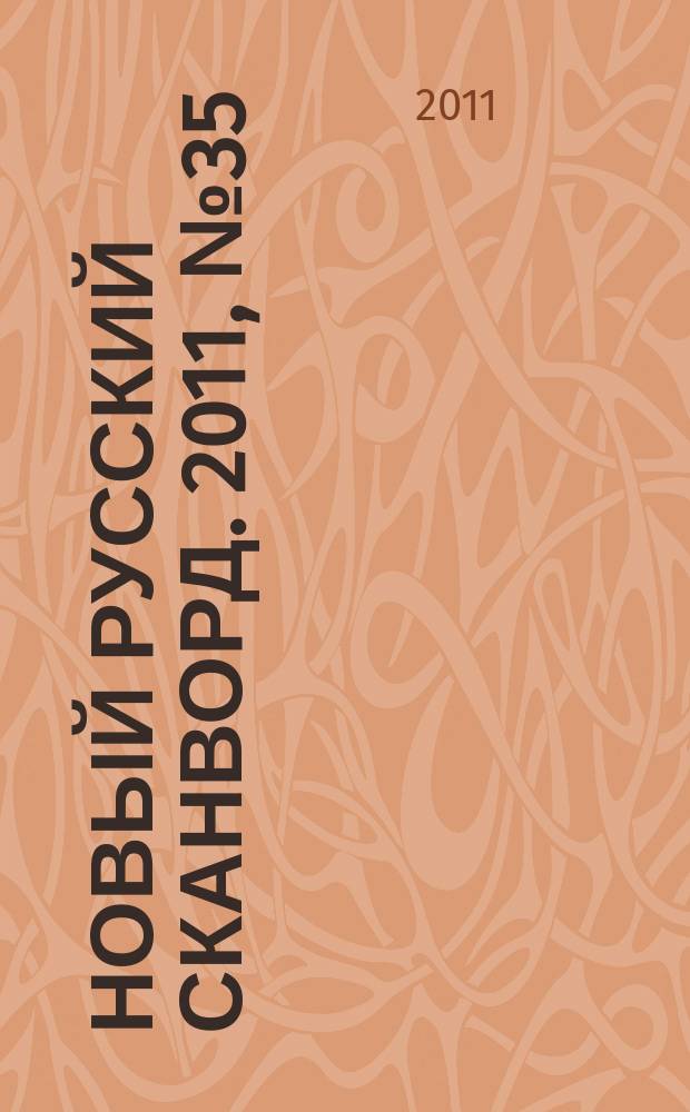 Новый русский сканворд. 2011, № 35 (538)