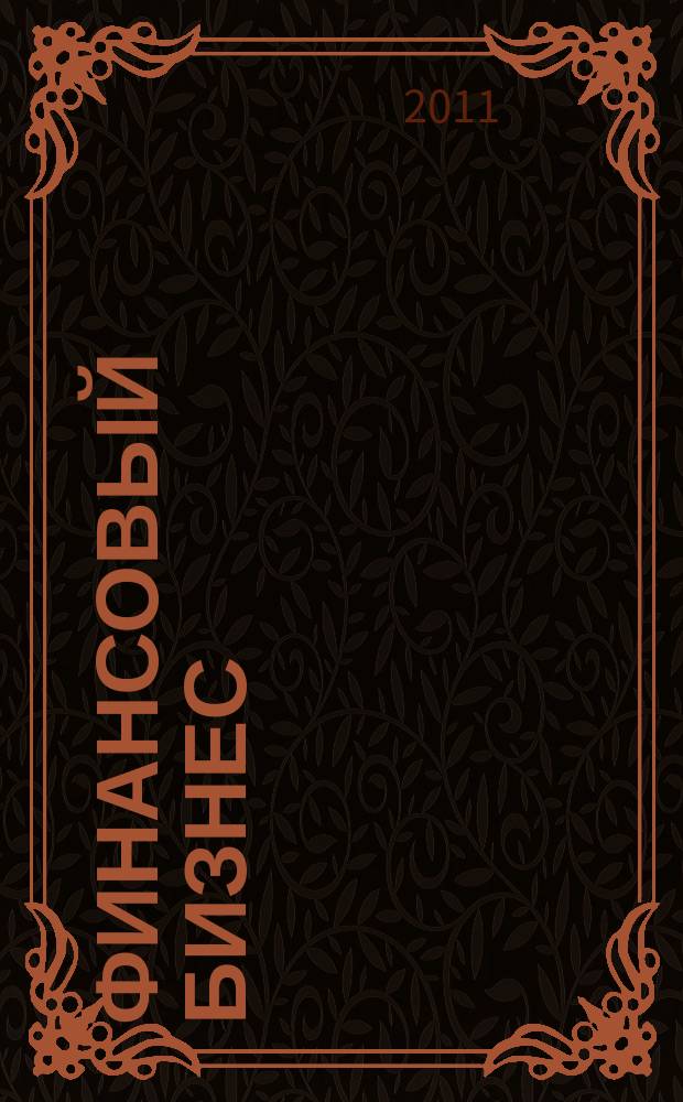 Финансовый бизнес : Ежемес. журн. 2011, 4 (153)