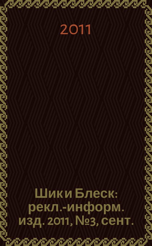 Шик и Блеск : рекл.-информ. изд. 2011, № 3, сент.