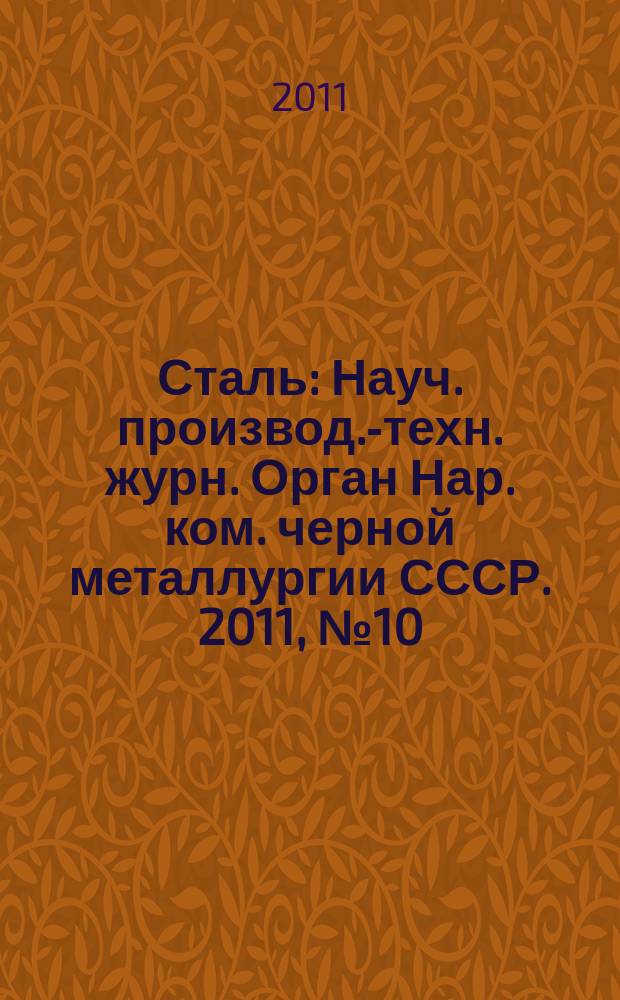 Сталь : Науч. производ.-техн. журн. Орган Нар. ком. черной металлургии СССР. 2011, № 10