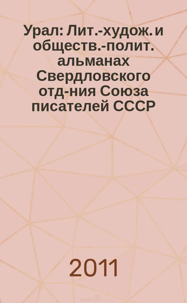 Урал : Лит.-худож. и обществ.-полит. альманах Свердловского отд-ния Союза писателей СССР. 2011, 9