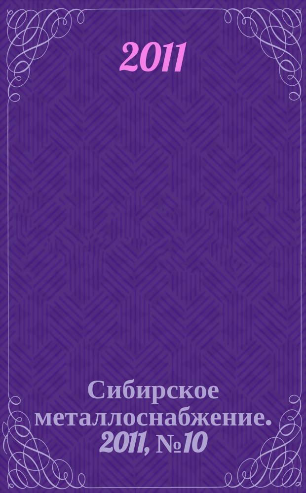 Сибирское металлоснабжение. 2011, № 10 (107)