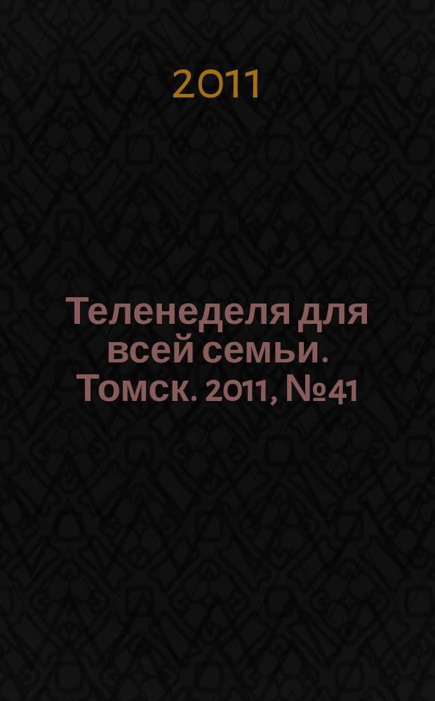 Теленеделя для всей семьи. Томск. 2011, № 41 (475)