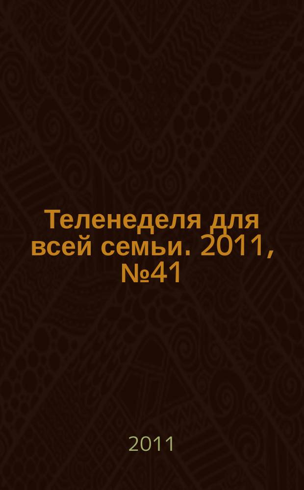 Теленеделя для всей семьи. 2011, № 41 (288)