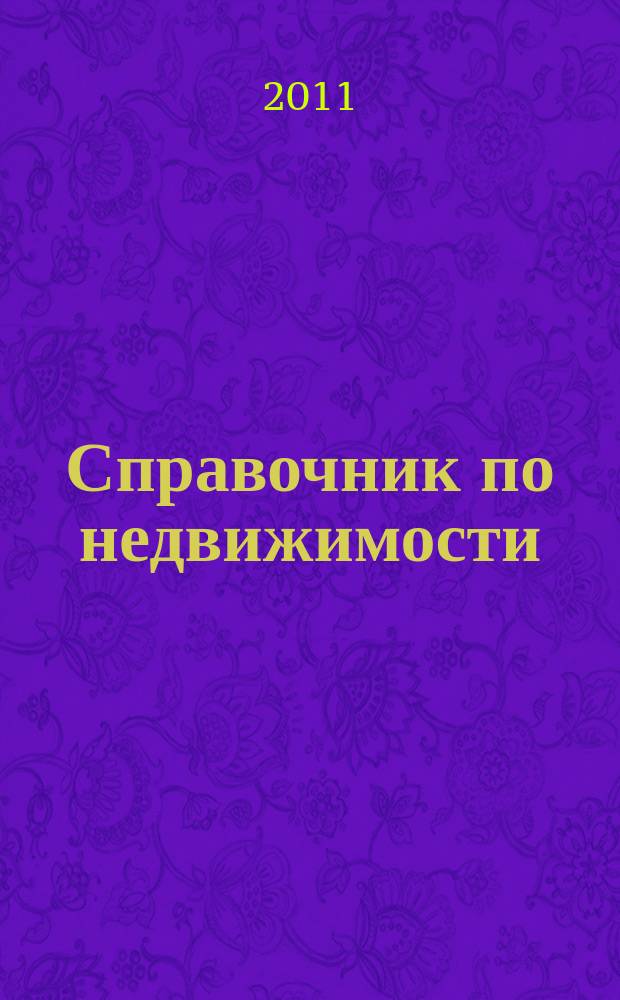 Справочник по недвижимости : еженедельник. 2011, № 39 (463)
