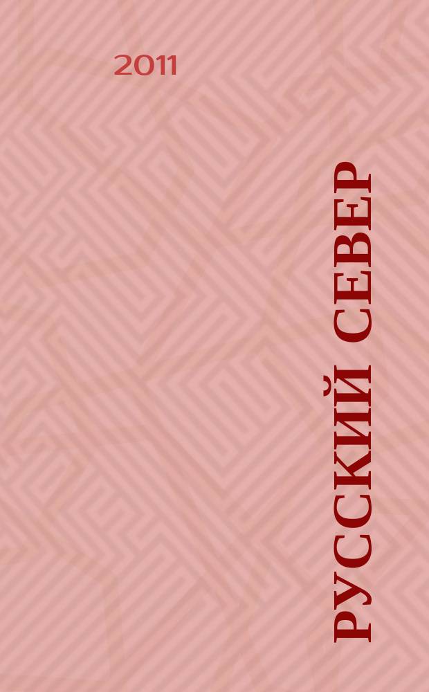 Русский Север : вологодский областной журнал информационно-рекламное издание. 2011, № 1 (7)