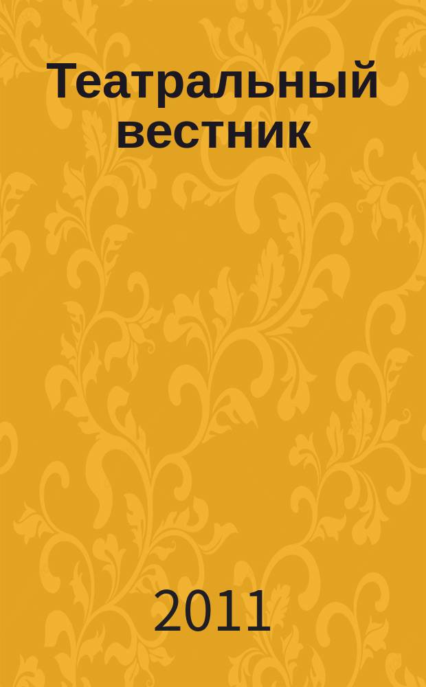 Театральный вестник : информационное издание. 2011, № 7 (59)