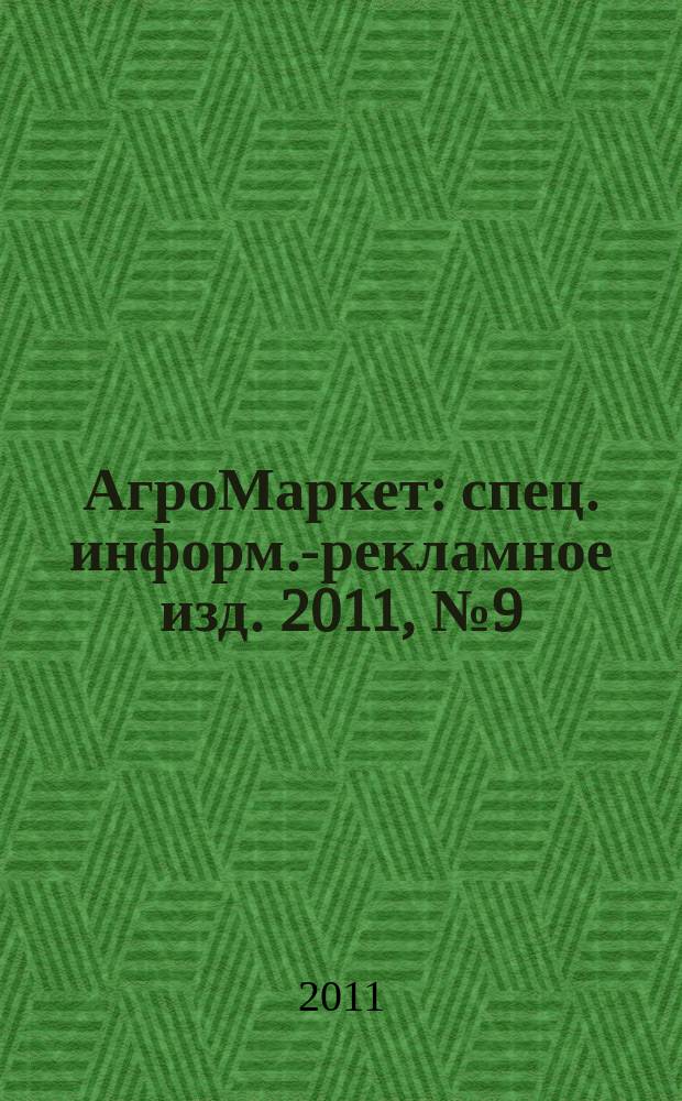 АгроМаркет : спец. информ.-рекламное изд. 2011, № 9 (111)