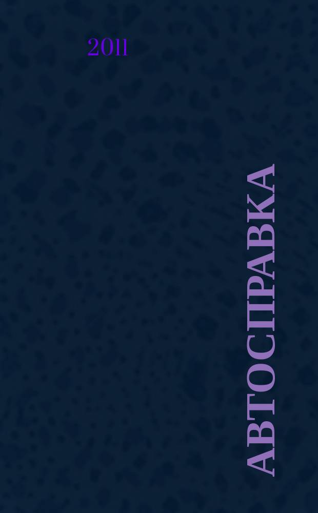 Автосправка : журнал для автомобилистов и их друзей. 2011, № 18 (553)