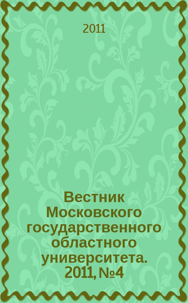 Вестник Московского государственного областного университета. 2011, № 4