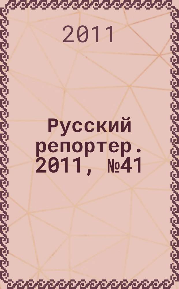 Русский репортер. 2011, № 41 (219)