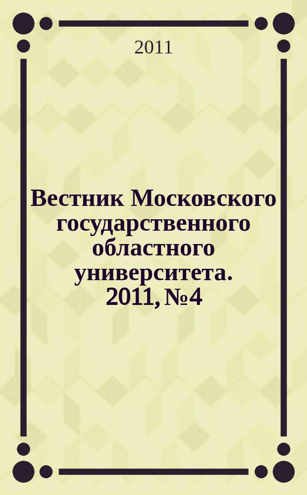 Вестник Московского государственного областного университета. 2011, № 4