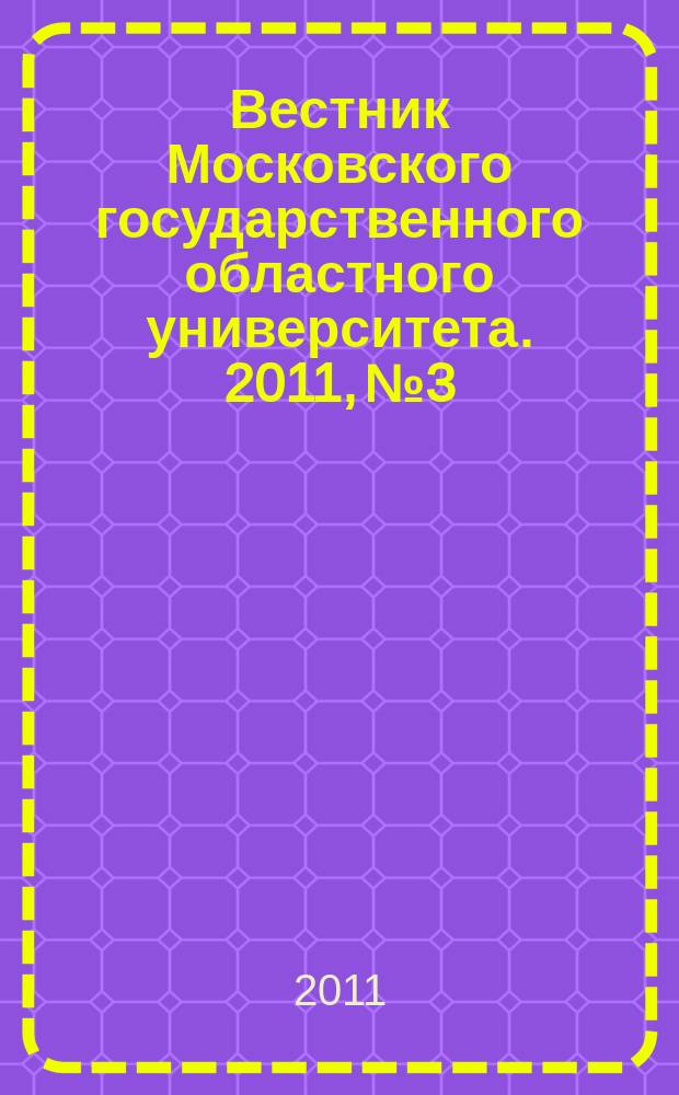 Вестник Московского государственного областного университета. 2011, № 3