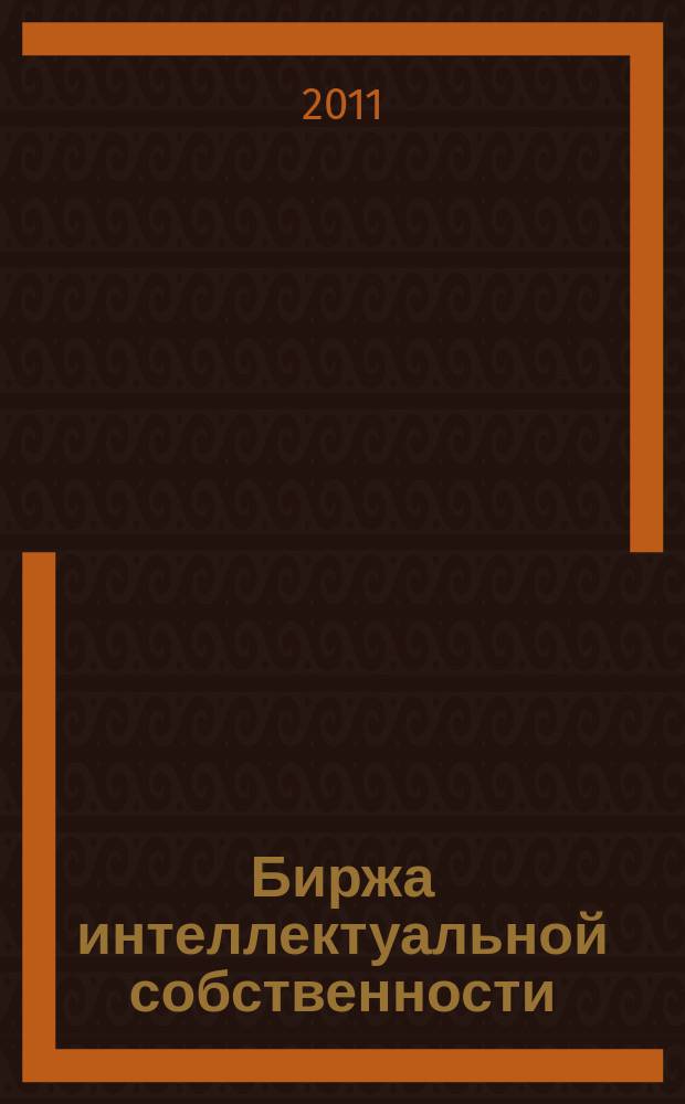 Биржа интеллектуальной собственности : Пробл. Решения. Факты Науч.-практ. журн. Т. 10, № 9