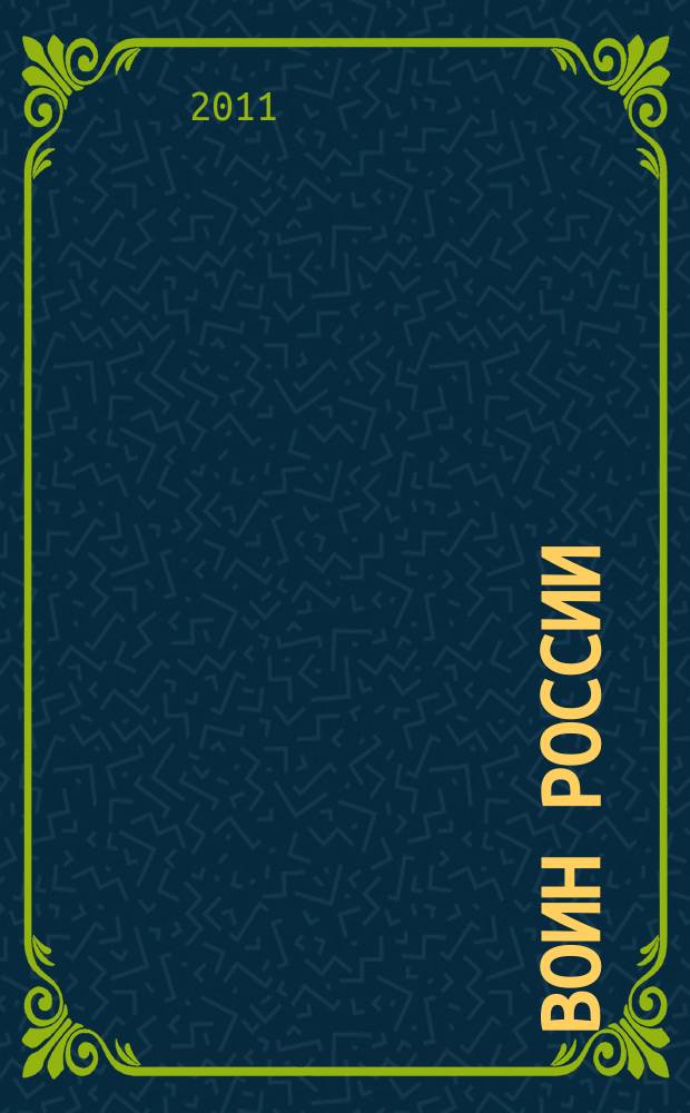 Воин России : Лит.-худож. журн. 2011, № 10 (1900)