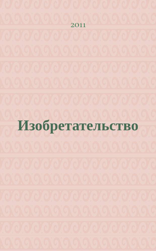 Изобретательство : Пробл. Решения. Факты Науч.-практ. журн. Т. 11, № 9