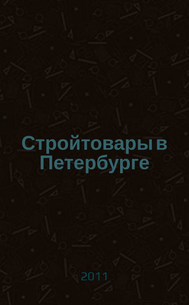 Стройтовары в Петербурге : еженедельное рекламно-информационное издание. 2011, № 37 (443) : + приложение Тендеры