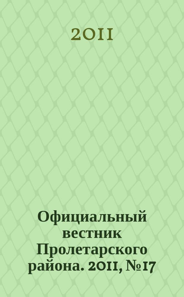 Официальный вестник Пролетарского района. 2011, № 17 (24)
