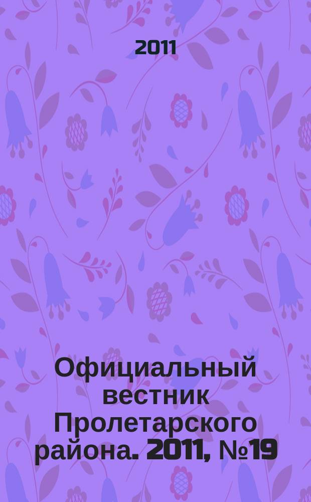 Официальный вестник Пролетарского района. 2011, № 19 (26)