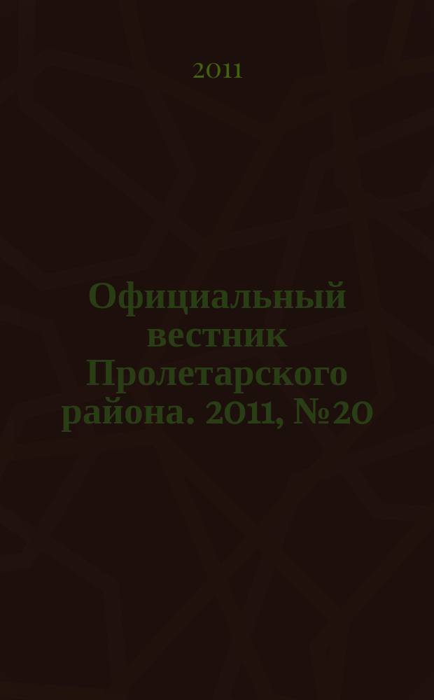 Официальный вестник Пролетарского района. 2011, № 20 (27)
