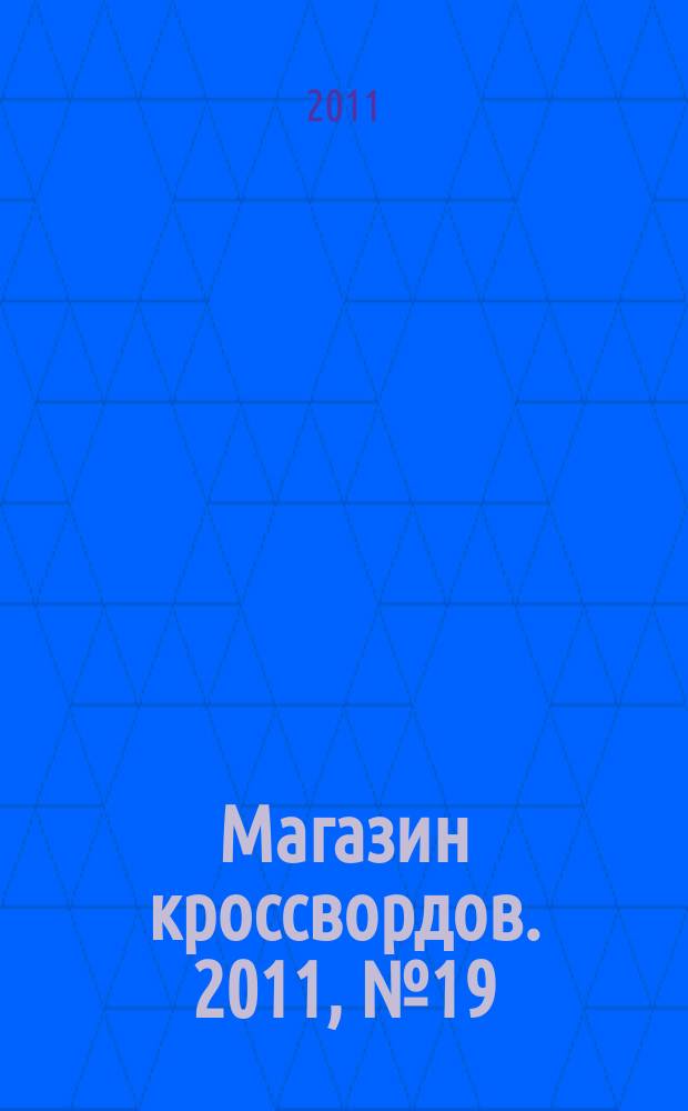 Магазин кроссвордов. 2011, № 19 (240)