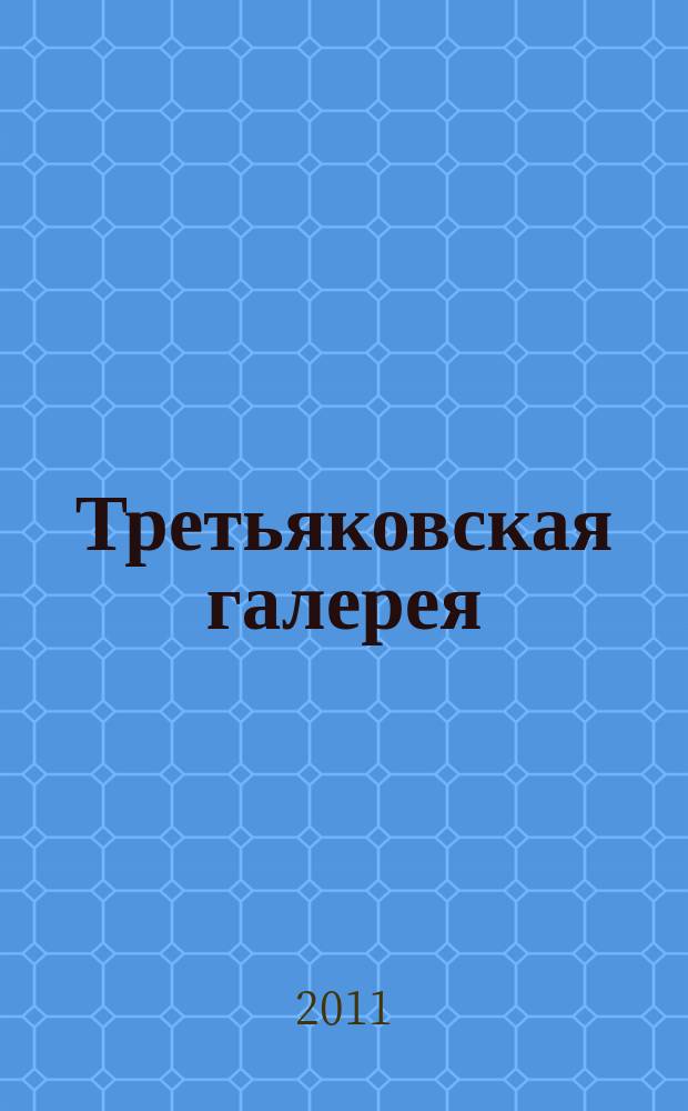 Третьяковская галерея : ежеквартальный журнал по искусству. 2011, спец. вып.[1] : Америка - Россия: на перекрестках культур