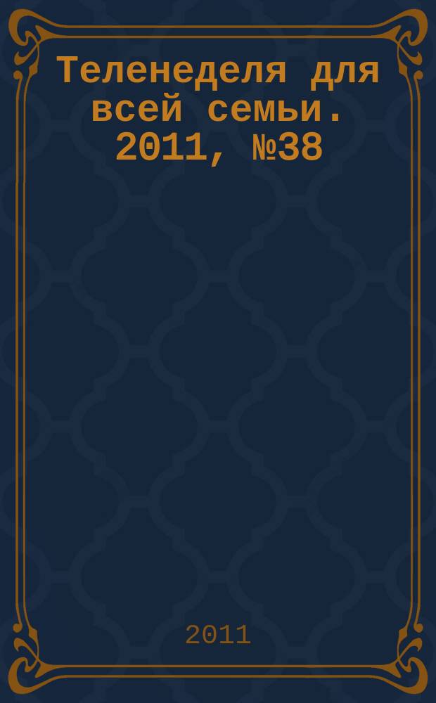 Теленеделя для всей семьи. 2011, № 38 (293)