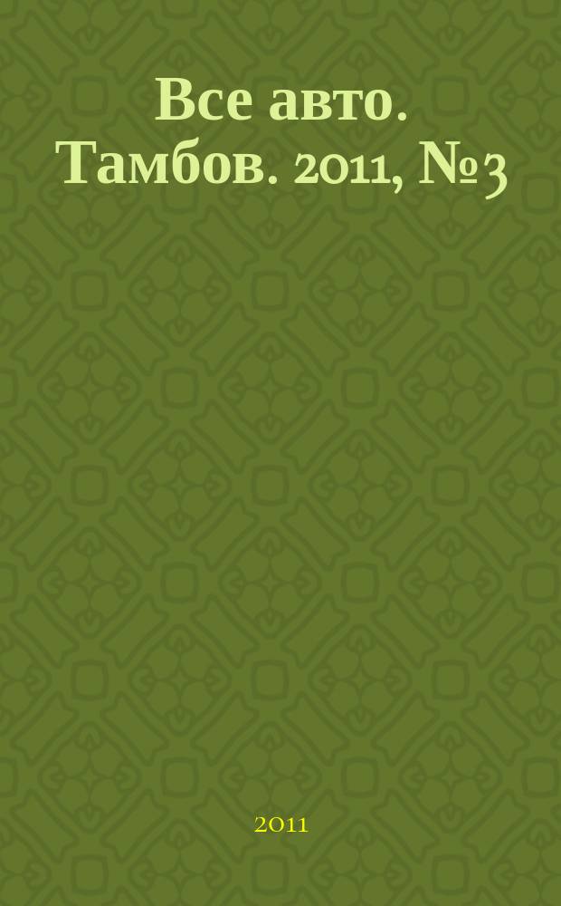 Все авто. Тамбов. 2011, № 3 (11)