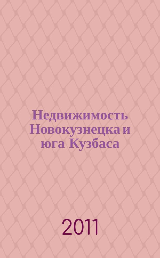 Недвижимость Новокузнецка и юга Кузбаса : рекламное издание. 2011, № 39 (56)
