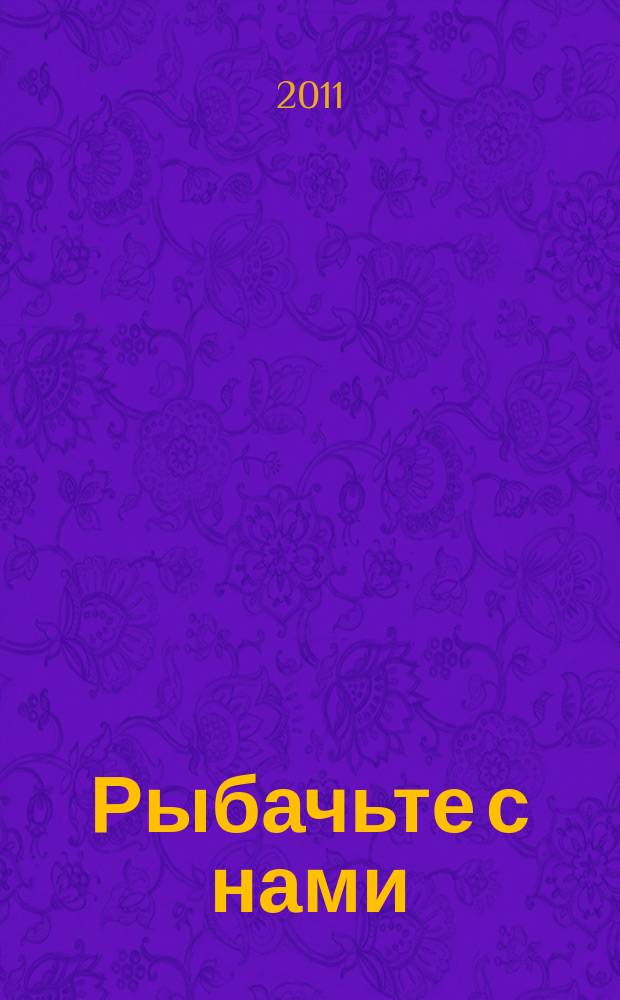 Рыбачьте с нами : Ил. журн. о рыб. ловле. 2011, № 6