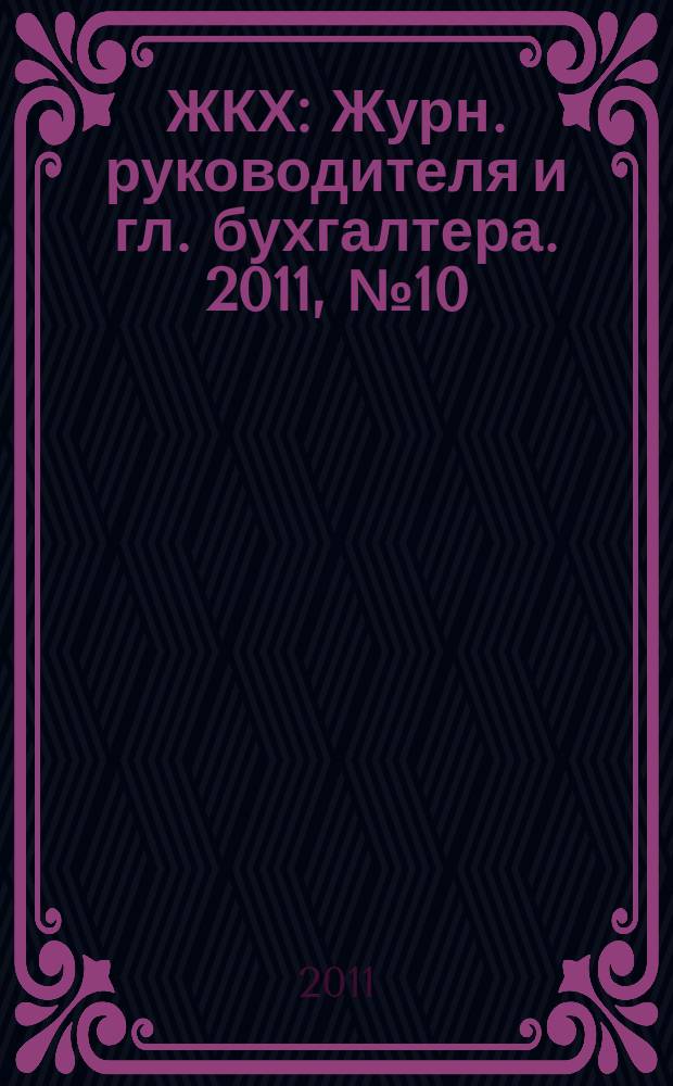 ЖКХ : Журн. руководителя и гл. бухгалтера. 2011, № 10