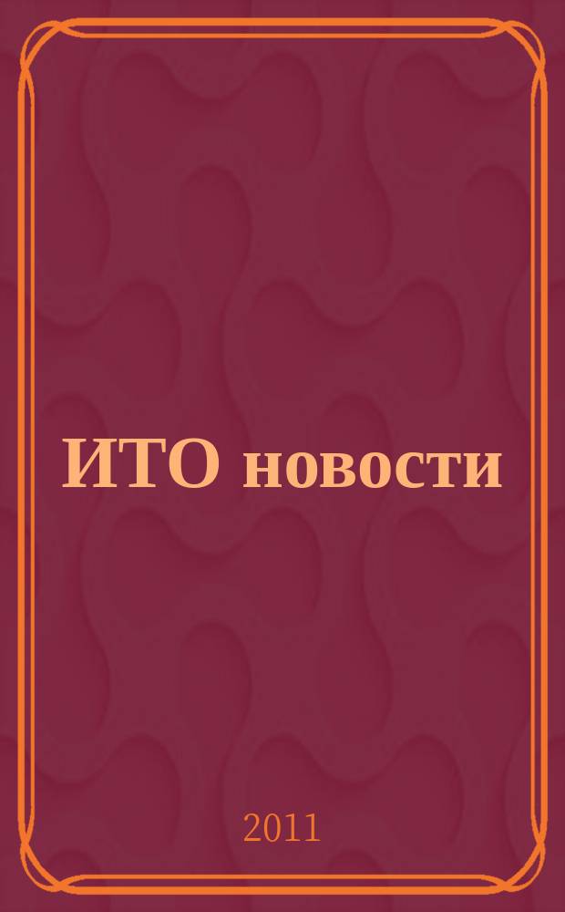 ИТО новости : Инструмент. Технология. Оборуд. Прил. к журн. "ИТО". 2011, 9