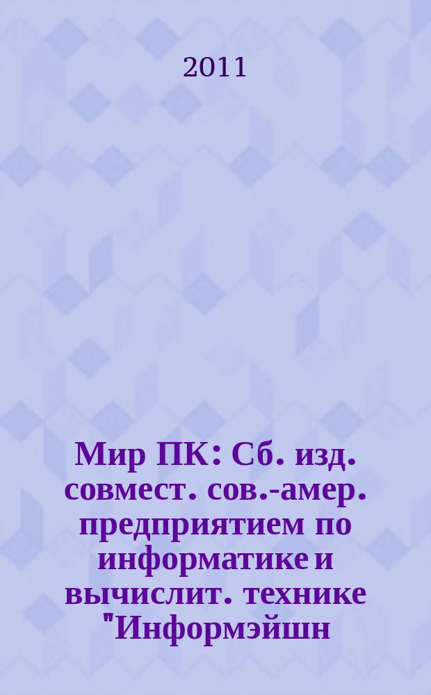Мир ПК : Сб. изд. совмест. сов.-амер. предприятием по информатике и вычислит. технике "Информэйшн. Компьютер. Энтерпрайз". 2011, № 11
