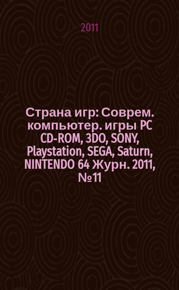 Страна игр : Соврем. компьютер. игры PC CD-ROM, 3DO, SONY, Playstation, SEGA, Saturn, NINTENDO 64 Журн. 2011, № 11 (327)