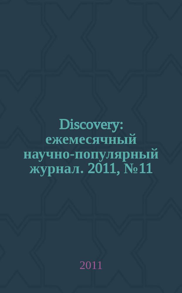 Discovery : ежемесячный научно-популярный журнал. 2011, № 11 (35)