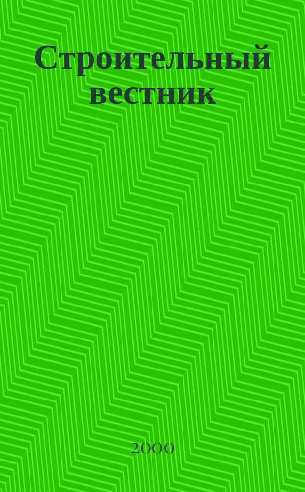 Строительный вестник : Ежемес. изд. 2000, июль (28)